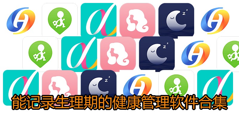 能记录生理期的健康管理软件合集
