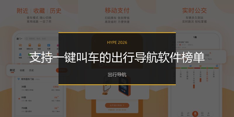 支持一键叫车的出行导航软件榜单