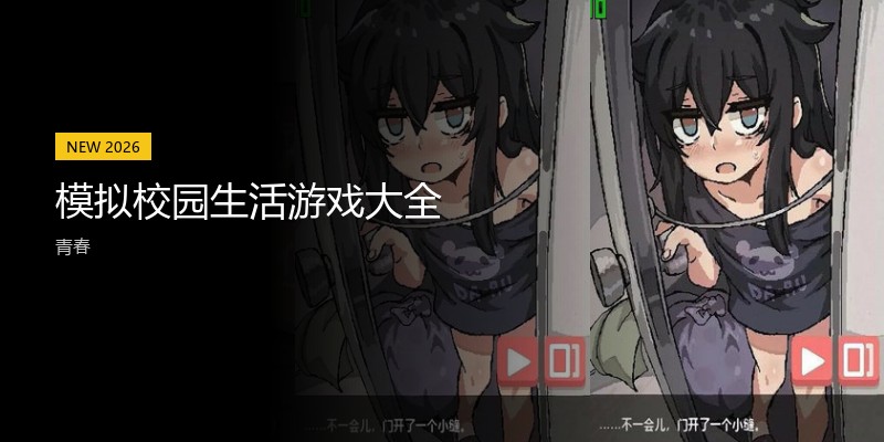 模拟校园生活游戏大全