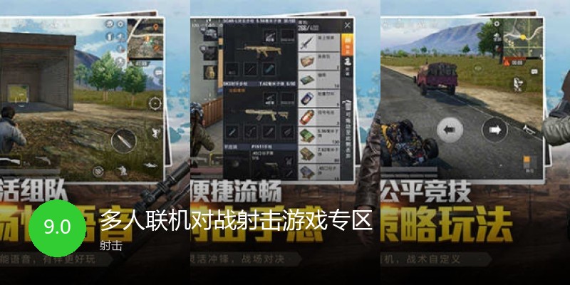 多人联机对战射击游戏专区