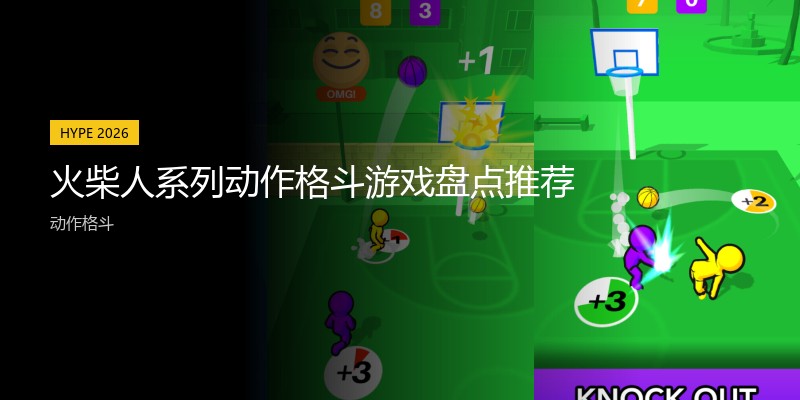 火柴人系列动作格斗游戏盘点推荐