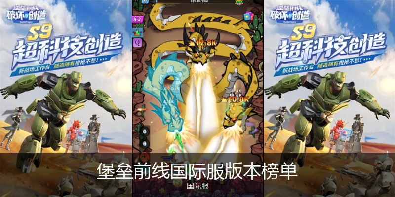 堡垒前线国际服版本榜单