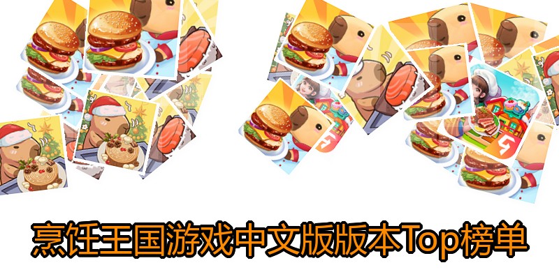 烹饪王国游戏中文版版本Top榜单
