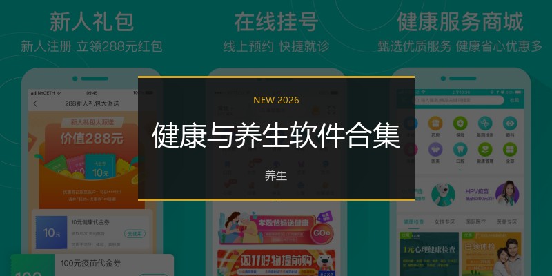健康与养生软件合集