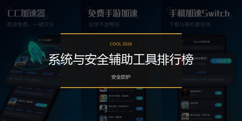 系统与安全辅助工具排行榜