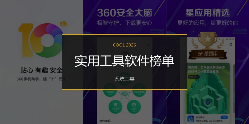 实用工具软件榜单