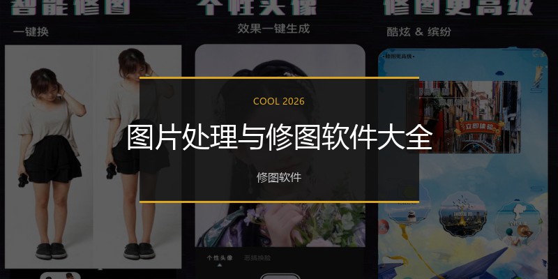 图片处理与修图软件大全