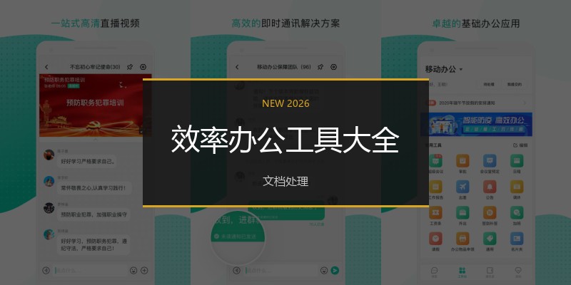 效率办公工具大全