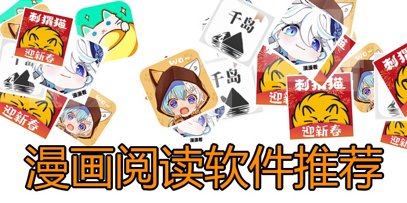 漫画阅读软件推荐