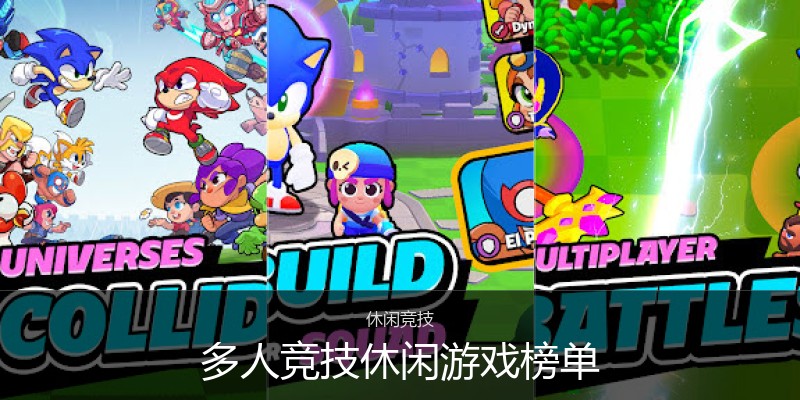 多人竞技休闲游戏榜单