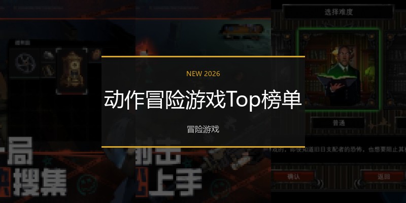 动作冒险游戏Top榜单