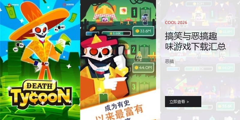 搞笑与恶搞趣味游戏下载汇总