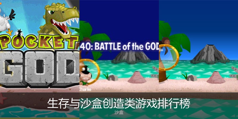 生存与沙盒创造类游戏排行榜