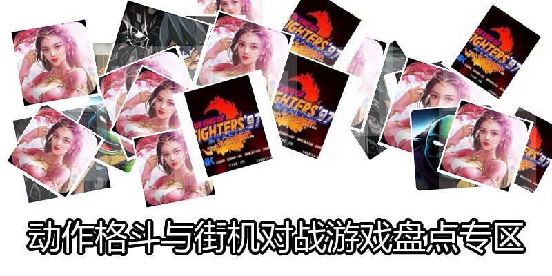 动作格斗与街机对战游戏盘点专区