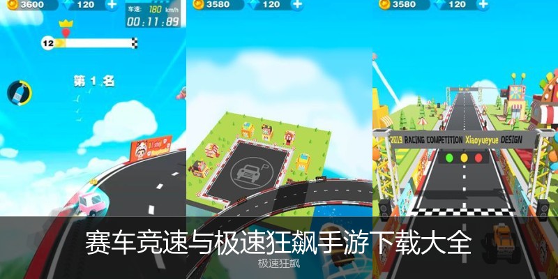 赛车竞速与极速狂飙手游下载大全