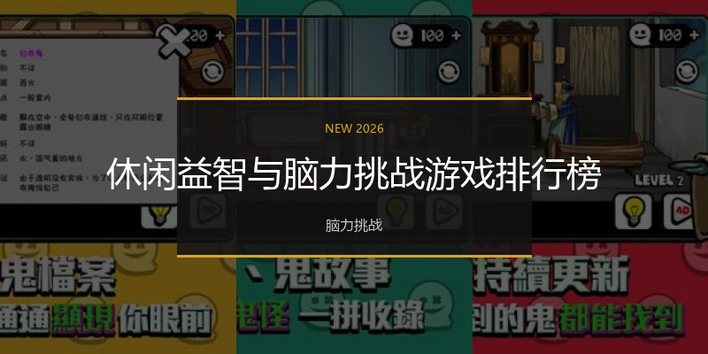 休闲益智与脑力挑战游戏排行榜