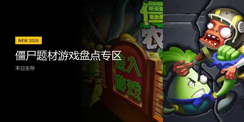 僵尸题材游戏盘点专区