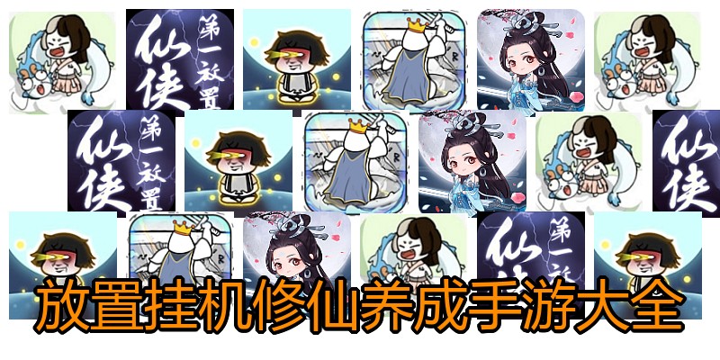 放置挂机修仙养成手游大全