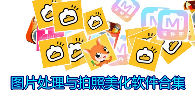图片处理与拍照美化软件合集