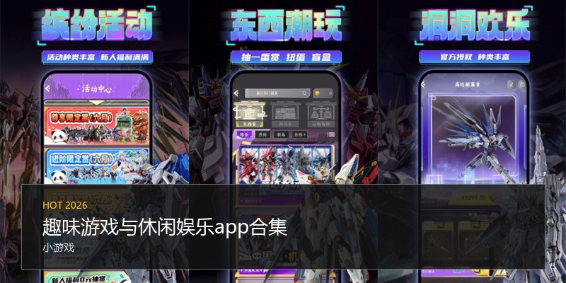 趣味游戏与休闲娱乐app合集