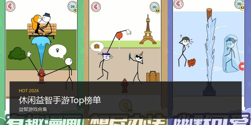 休闲益智手游Top榜单