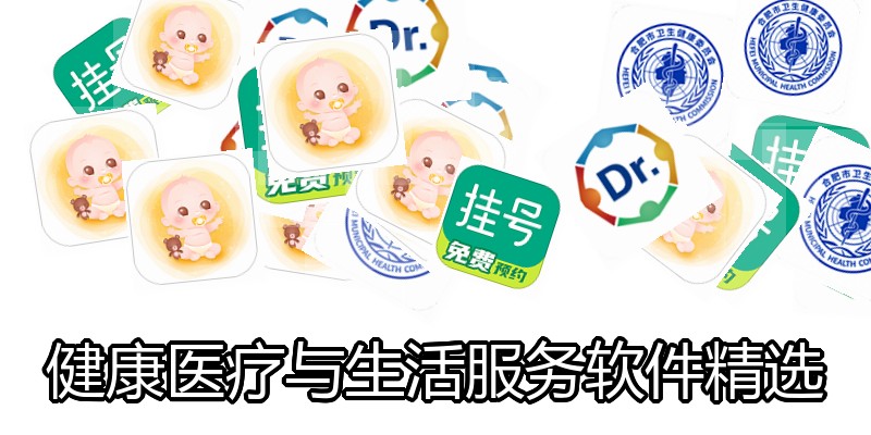 健康医疗与生活服务软件精选