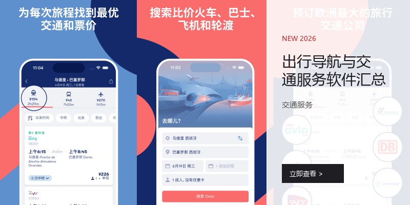 出行导航与交通服务软件汇总