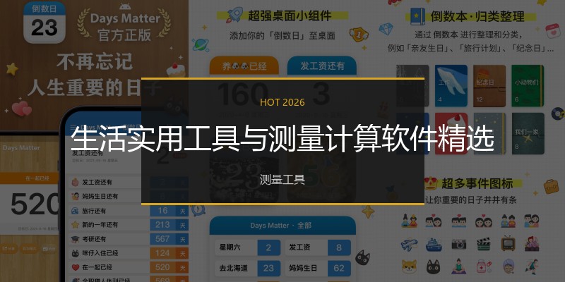 生活实用工具与测量计算软件精选