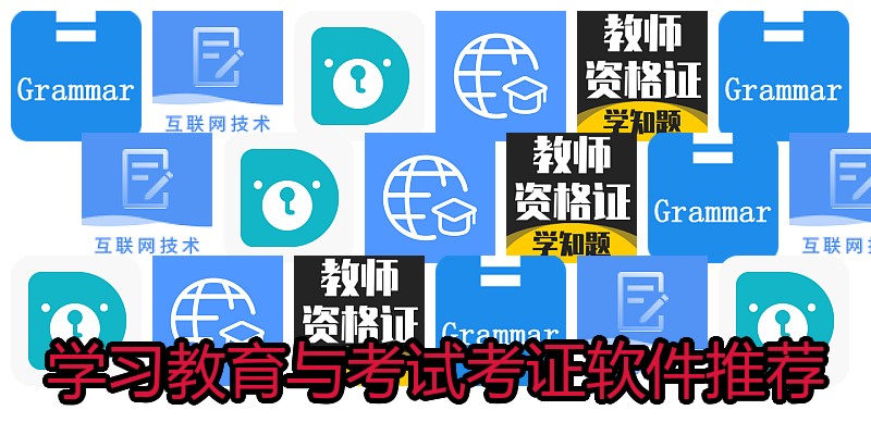 学习教育与考试考证软件推荐