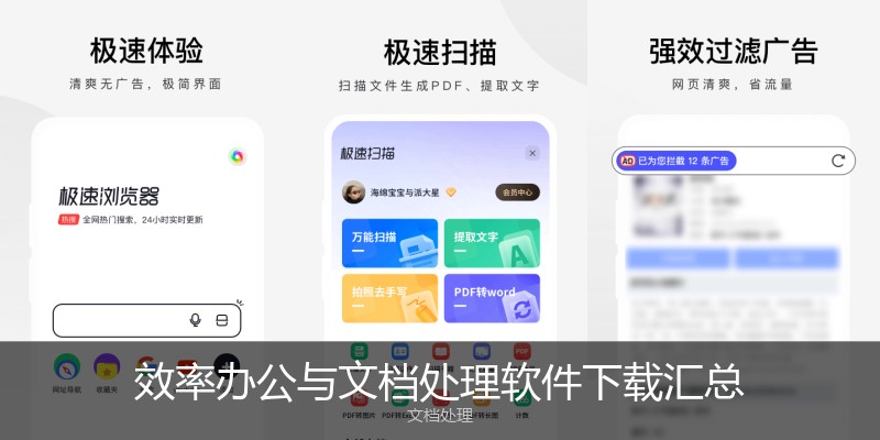 效率办公与文档处理软件下载汇总