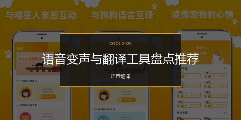 语音变声与翻译工具盘点推荐