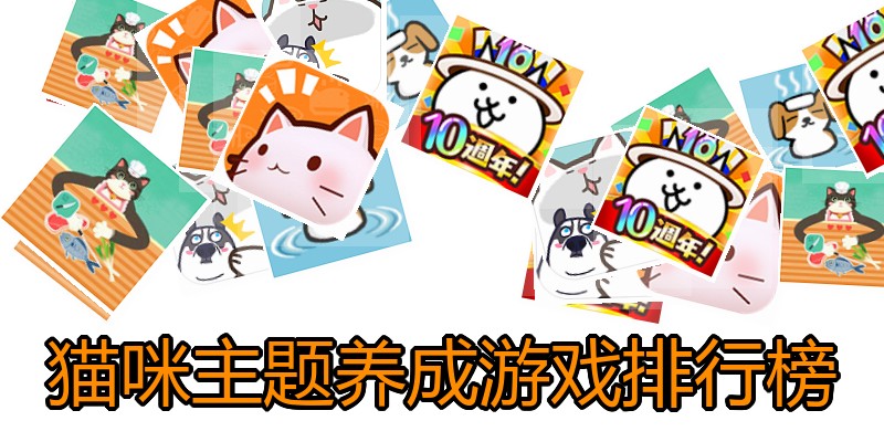 猫咪主题养成游戏排行榜