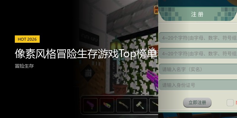 像素风格冒险生存游戏Top榜单