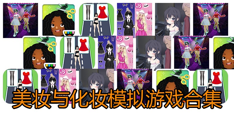 美妆与化妆模拟游戏合集