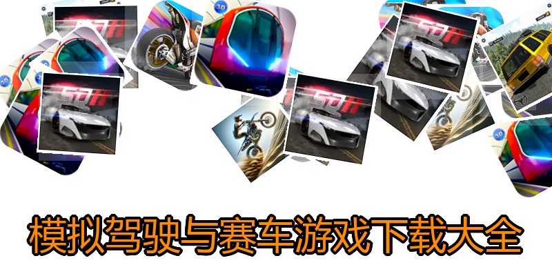 模拟驾驶与赛车游戏下载大全