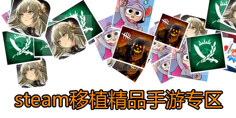 steam移植精品手游专区
