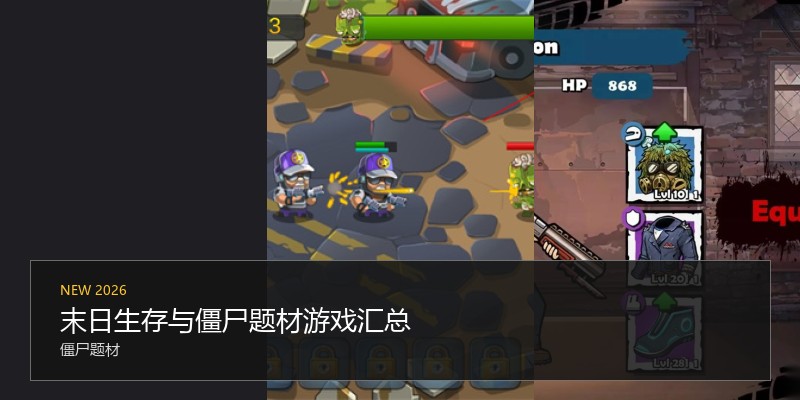 末日生存与僵尸题材游戏汇总