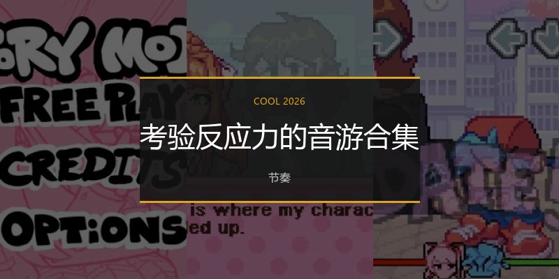 考验反应力的音游合集