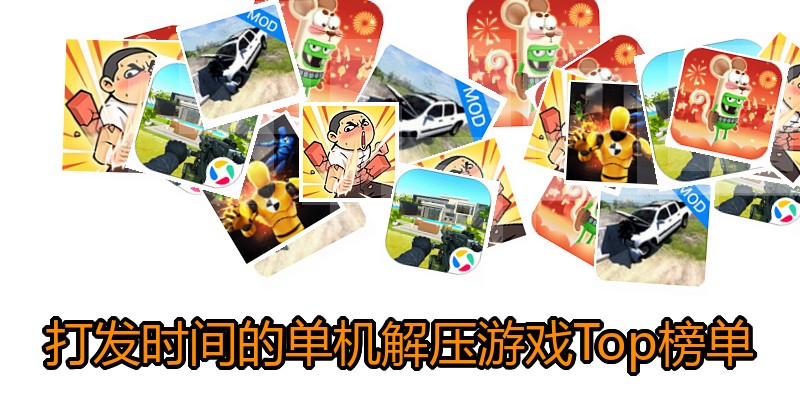 打发时间的单机解压游戏Top榜单