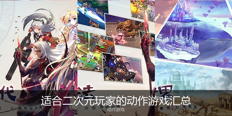 适合二次元玩家的动作游戏汇总