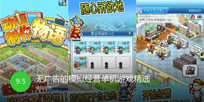 无广告的模拟经营单机游戏精选
