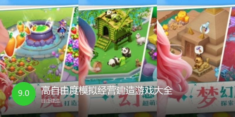 高自由度模拟经营建造游戏大全