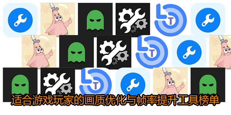 适合游戏玩家的画质优化与帧率提升工具榜单