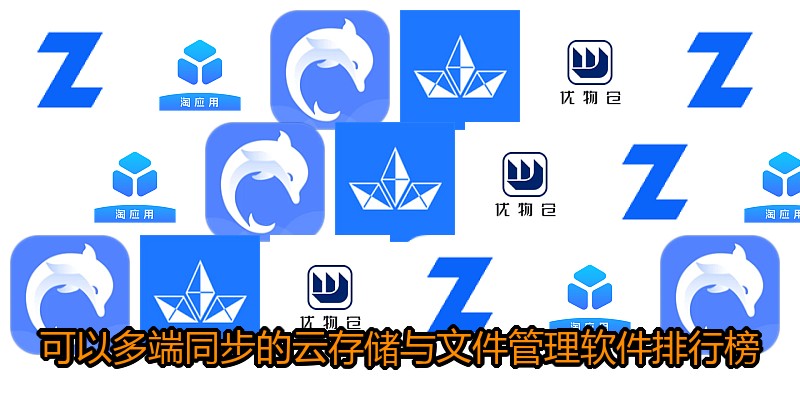 可以多端同步的云存储与文件管理软件排行榜