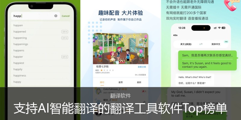 支持AI智能翻译的翻译工具软件Top榜单