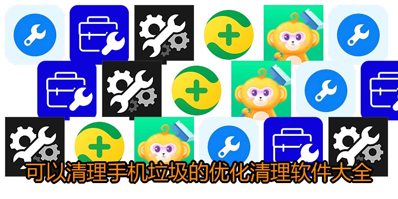 可以清理手机垃圾的优化清理软件大全