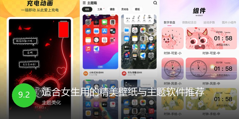适合女生用的精美壁纸与主题软件推荐