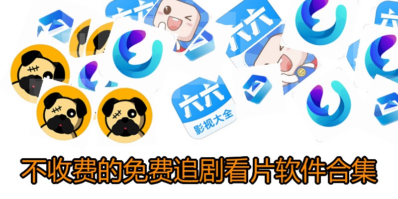 不收费的免费追剧看片软件合集