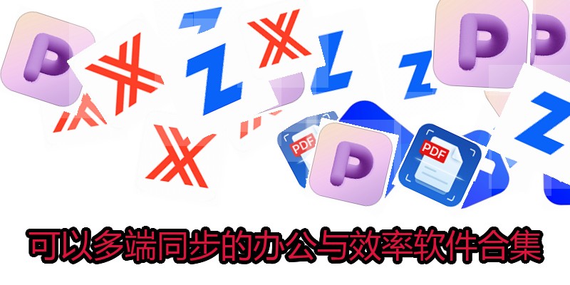 可以多端同步的办公与效率软件合集