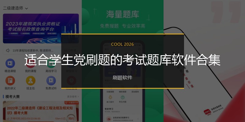 适合学生党刷题的考试题库软件合集